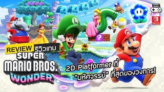 Super Mario Bros. Wonder รีวิว [Review] – 2D Platformer ที่ “มหัศจรรย์” ที่สุดของวงการ!