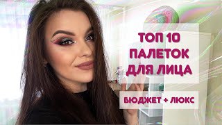 ТОП 10 палеток для лица! Лучшие бюджетные и люксовые палетки