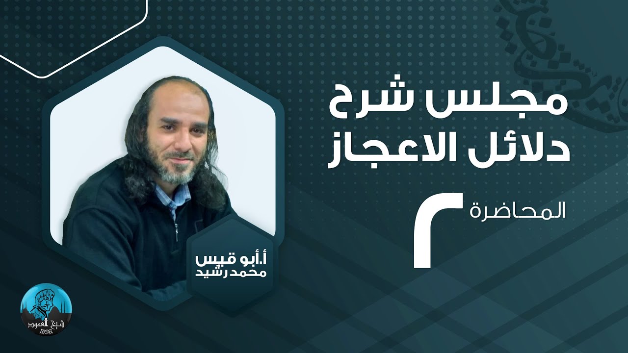 م02 | مجلس شرح دلائل الإعجاز | مقدمة شاكر | تعليق أبي موسى على ترتيب الكتاب | مقدمة الجرجاني