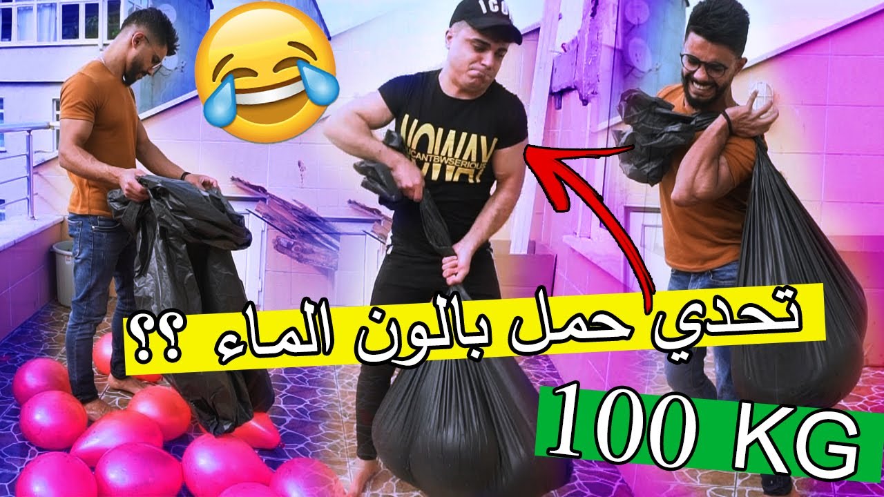 تحدي بالون الماء مين رح يحمل اكتر ؟؟ عقوبة مزدوجة هههه !!