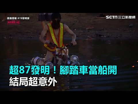 超87發明！腳踏車當船開　結局超意外｜三立新聞網SETN.com