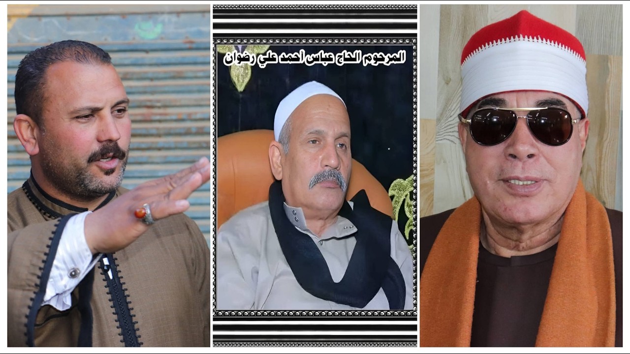 اروع ماقرأ الاسطورة الشيخ خضر|العصر| عزاء الحاج عباس احمد علي رضوان| كفر ميت سراج قويسنا 27-2-2026