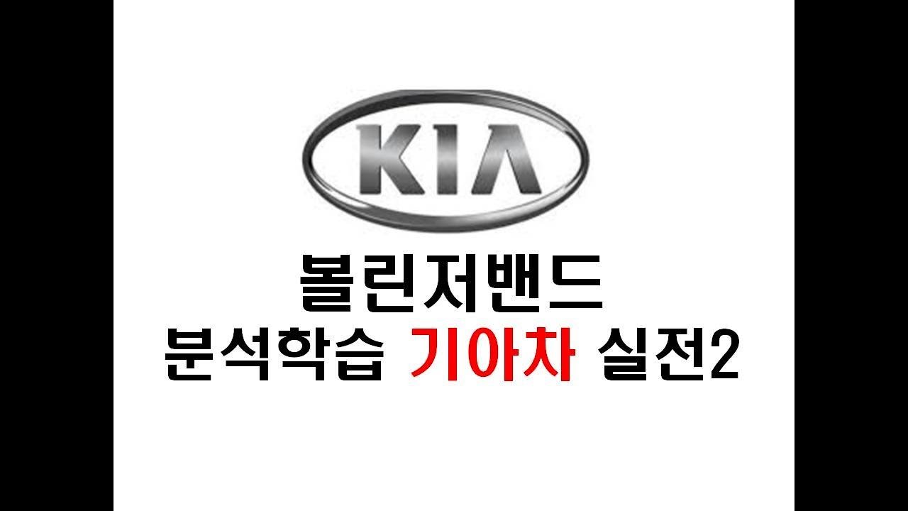 [부동산/경제강의] 볼린저밴드 실전분석 학습 기아차 2차