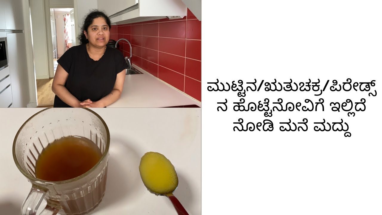 ಮುಟ್ಟಿನ ಹೊಟ್ಟೆನೋವಿಗೆ ಇಲ್ಲಿದೆ ನೋಡಿ ಮನೆ ಮದ್ದು / Simple Home remedy for stomach pain during periods