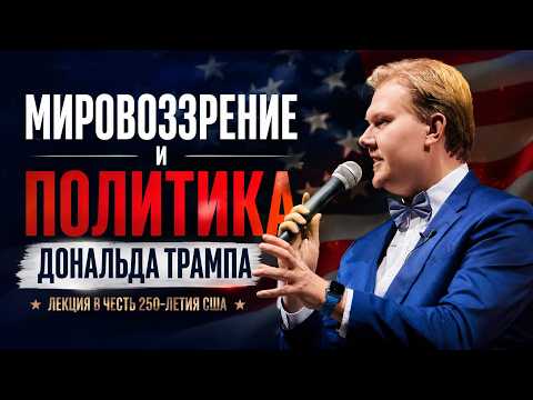 TRUMP’S WORLDVIEW AND POLITICS // 250 YEARS OF THE USA