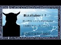 新人Vtuber\!? 自己紹介&チャンネル紹介