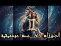 توقعات برج الجوزاء عام 2026 سنة الديناميكية واستعادة النشاط 