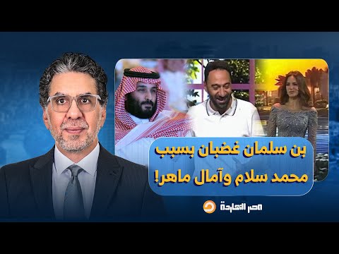 ناصر تراشق كبير بين لجان السيسي والذباب السعودي بعد ظهور سلام وآمال ما علاقة محمد بن سلمان
