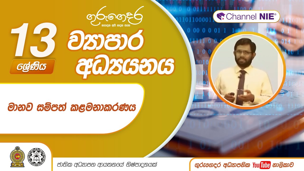 මානව සම්පත් කළමනාකරණය - 13 ශ්‍රේණිය (ව්‍යාපාර අධ්‍යයනය)