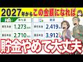 【緊急警告】2027年からの貯金のゴール！60代までに貯金〇〇万円あれば貯金やめて大丈夫！【老後安泰/NISA】