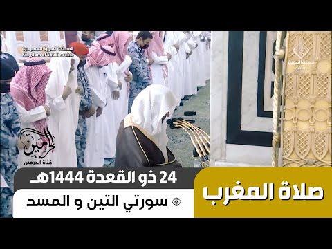 صلاة المغرب للشيخ عبدالمحسن القاسم 24 ذو القعدة 1444هـ