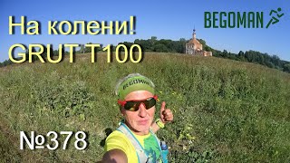 картинка: На колени! GRUT T100 (№378)