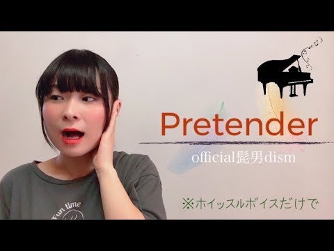 official髭男dism「Pretender」をホイッスルボイスだけで歌ってみた