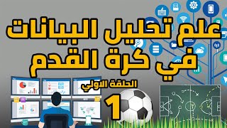 تكنولوجيا الملاعب | علم تحليل البيانات في كرة القدم | الحلقة الاولي