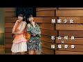 Juice Juice 禁断少女 歌詞 動画視聴 歌ネット