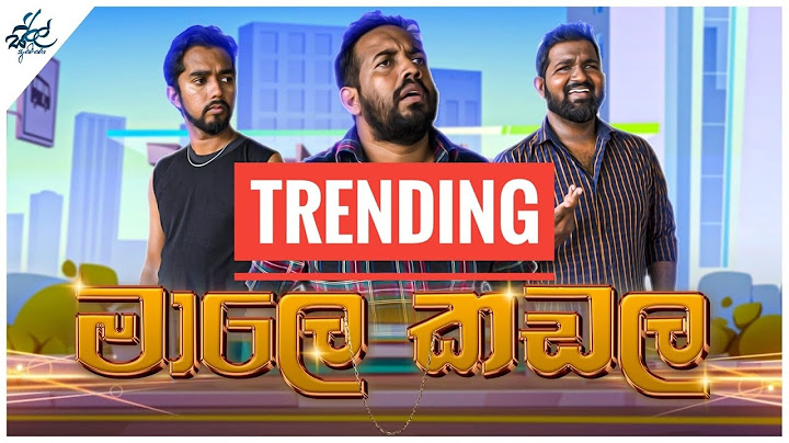 මාලේ කඩලා | Maale Kadala | Siril Videos