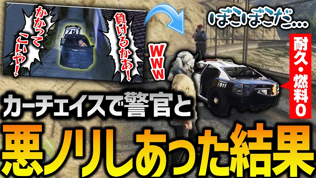 【ストグラ】警官と限界までチェイスしきってみたw【GTA5】