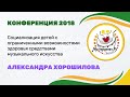 МузТерапевт.Ру 2018 - СОЦИАЛИЗАЦИЯ ДЕТЕЙ С ОВЗ СРЕДСТВАМИ МУЗЫКИ - Александра Хорошилова