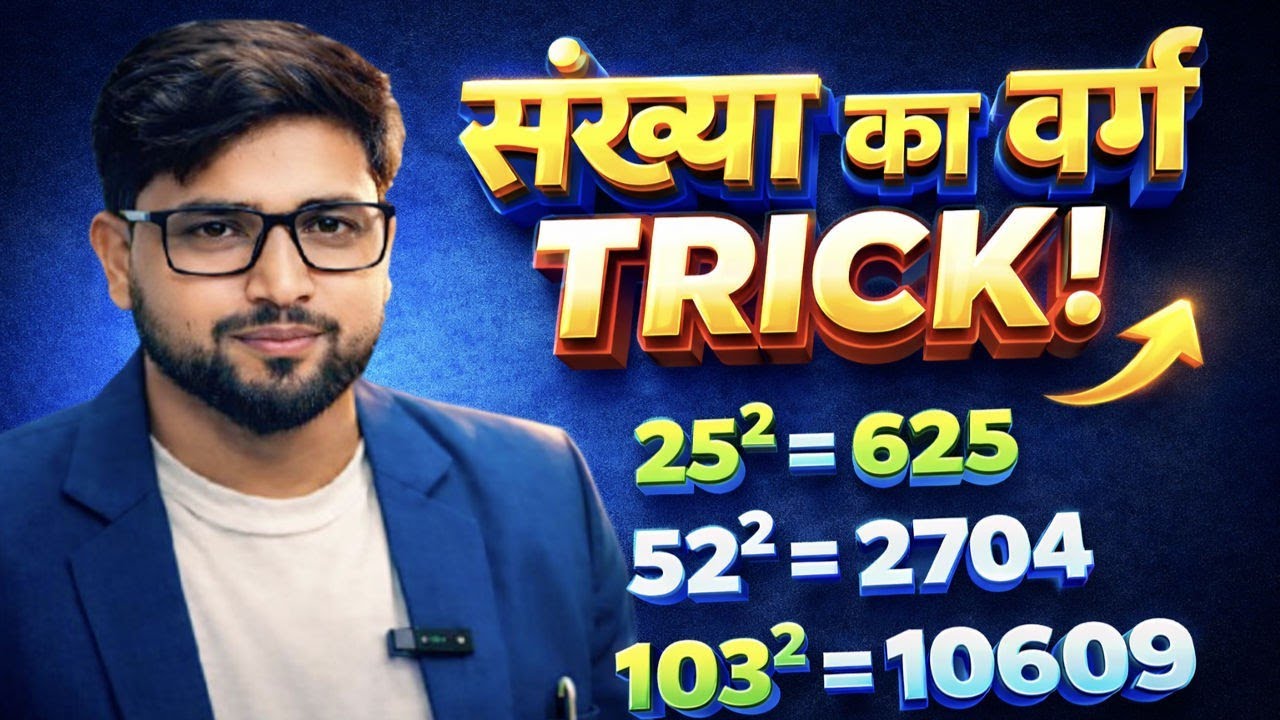 इस वीडियो में बिना गुणा किए किसी भी संख्या का वर्ग (Square) निकालने की आसान ट्रिक बताई गई है।