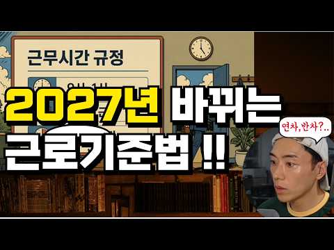 2027년 개정된 근로기준법,연차휴가 새로 바뀝니다!!