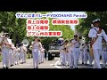 ザよこはまパレード 海上自衛隊 横須賀音楽隊 陸上自衛隊 グアム州兵軍楽隊 国際仮装行列　マーチングバンド