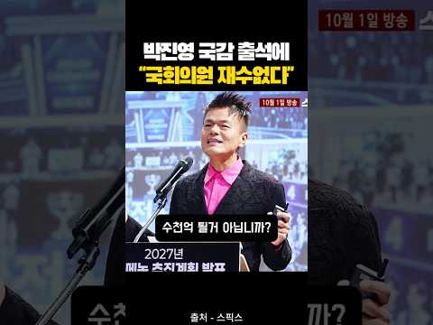 박진영 국감 출석에 "국회의원 재수없다" #JYP #<strong>JYP엔터테인먼트</strong>