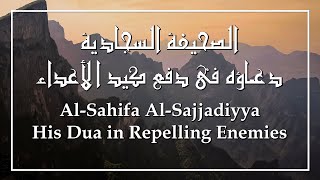 Al-Sahifa Al-Sajjadiyya (49) Dua in Repelling Enemies | الصحيفة السجادية دعـاؤه دفع كيد الأعداء