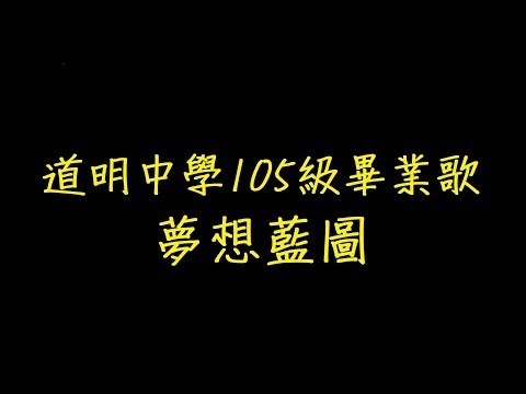 夢想藍圖 歌詞道明中學105級畢業歌 去人聲ktv 純音樂伴奏版 Youtube