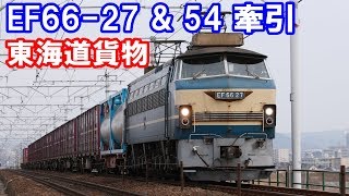 貨物列車 EF66-27号機＆54号機