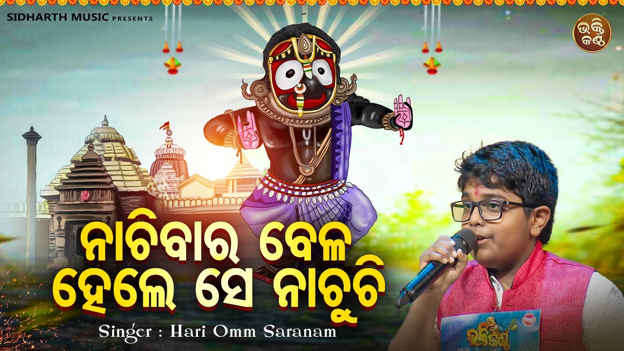 Nachibara Bela Hele Se Nachuchhi   Sundar Jagannatha Bhajan  Hari Omm Saranam     