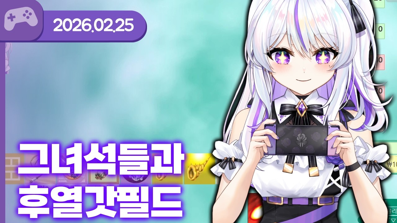 [26.02.25] 그 녀석들과 후열 갓필드 (w.하렌 루베오스, 델로략국, 통깡이) 【갓필드】