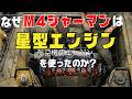 【M4シャーマンの星型エンジン】しかも5種類ものエンジンを使ったのはなぜなのか？