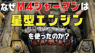 【M4シャーマンの星型エンジン】しかも5種類ものエンジンを使ったのはなぜなのか？