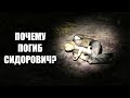 Сидорович умер, но как? STALKER История Прибоя #6