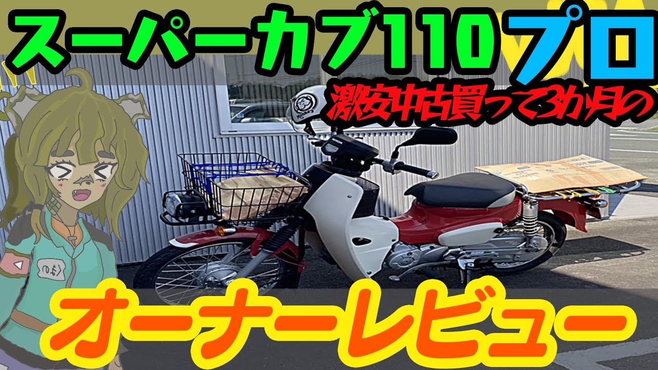 スーパーカブ110プロ(JA42)を3か月乗って分かったレビュー動画