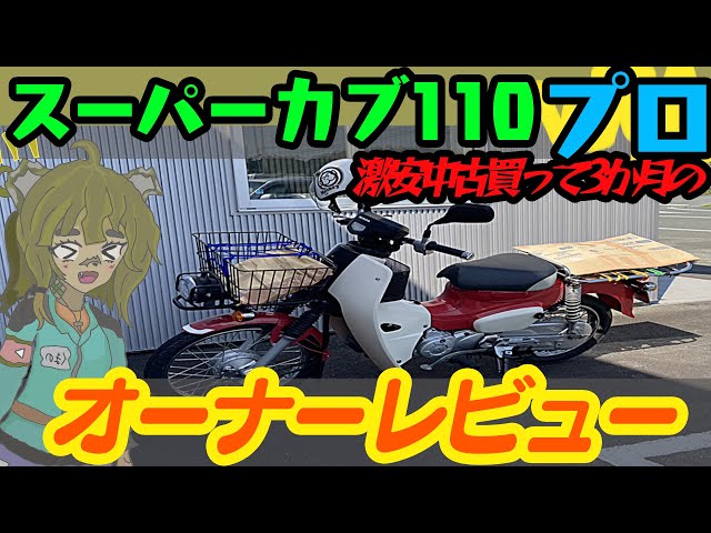 スーパーカブ110プロこのまますぐ乗れます。 ホンダ「スーパーカブ110プロ」新型発売 よりタフで便利なモデルに進化