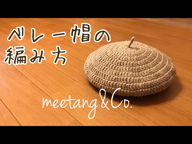 ベレー帽の編み方