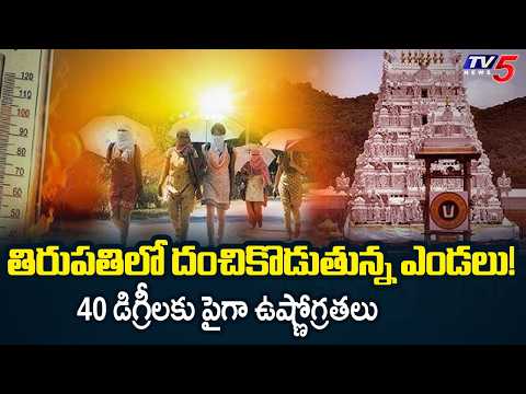 40 డిగ్రీలకు పైగా ఉష్ణోగ్రతలు..Heavy Heat Waves In Tirupati..AP Weather Report | TV5 News - TV5NEWS