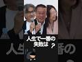 人生で一番の失敗は?【杉並区長選挙】 #杉並区長選挙 #増田よしひこ #田中良 #岸本さとこ