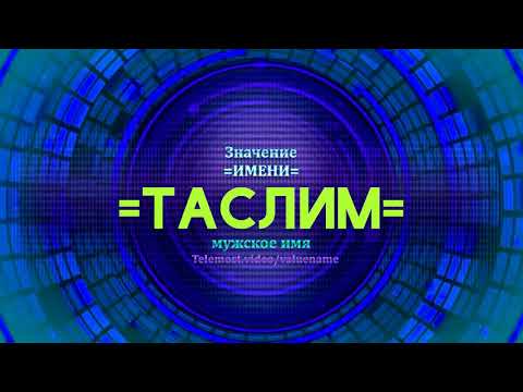 Значение имени Таслим - Тайна имени