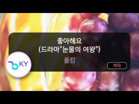 [여자키] 좋아해요 (드라마"눈물의 여왕") - 폴킴 (KY.82858) / KY KARAOKE