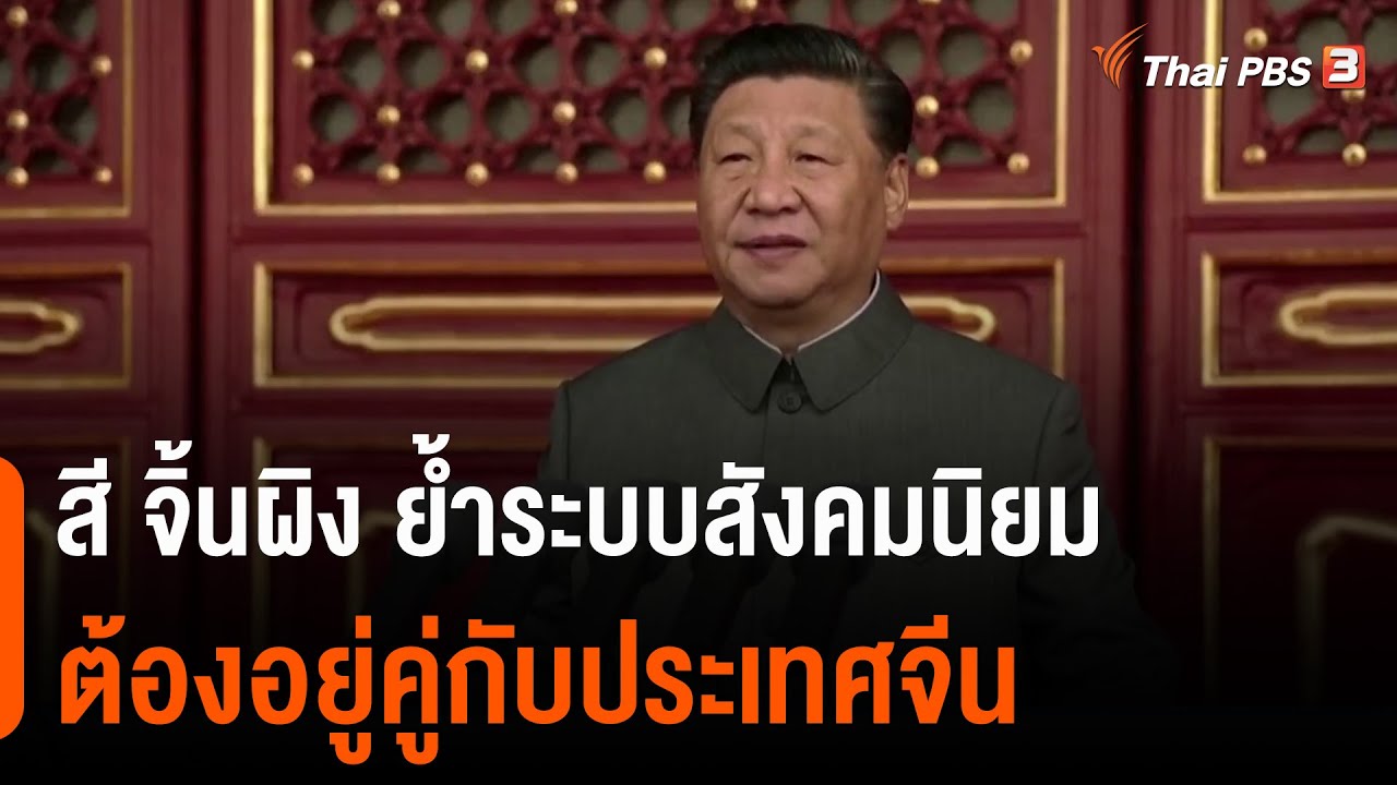 สี จิ้นผิง ย้ำระบบสังคมนิยมต้องอยู่คู่กับประเทศจีน : ทันโลกกับ Thai PBS World
