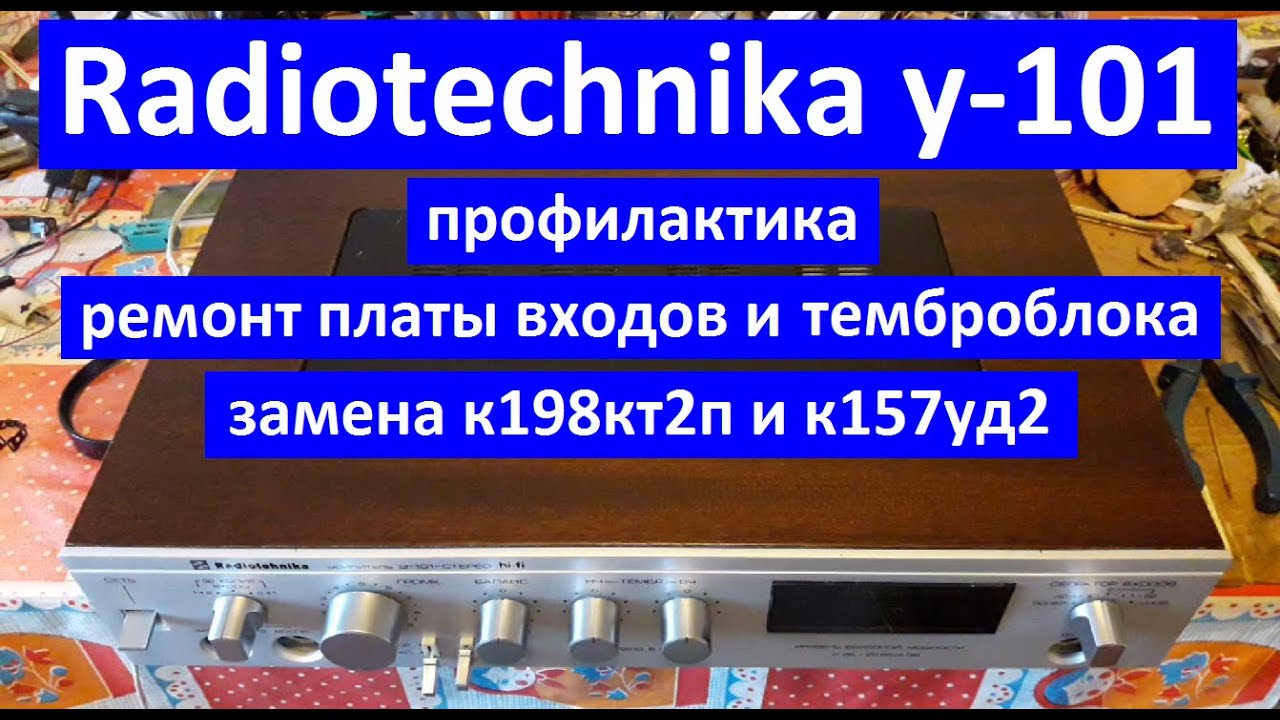 Радиотехника у-101. Ремонт и профилактика. Замена микросхем к157уд2 и к198кт2п. Radiotechnika 101