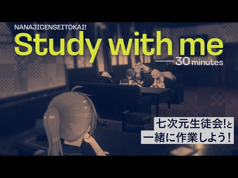 【study with me !!】七次元生徒会と一緒に勉強しよう📝