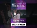 石原夏織 LIVE 2022『Starcast』M7.雨模様リグレット(Acoustic ver ) #shorts
