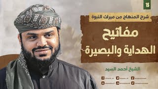 شرح المنهاج من ميراث النبوة ١٨ | مفاتيح الهداية والبصيرة | أحمد السيد