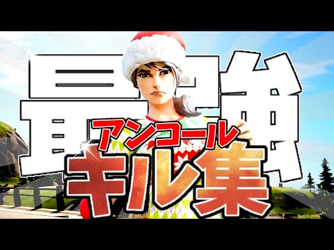 【YOASOBI/アンコール】 自称アジア1位の最強キル集 【Fortnite montage】