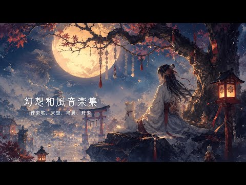 【和風BGM】神楽歌・和風戦闘曲・雅楽メドレー｜作業用和風音楽集50分｜Japanese Style BGM