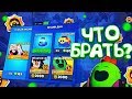 ОПЯТЬ СЕРЬЕЗНЫЙ ПОДГОН В МАГАЗИНЕ - ЧТО ЖЕ БРАТЬ? || BRAWL STARS