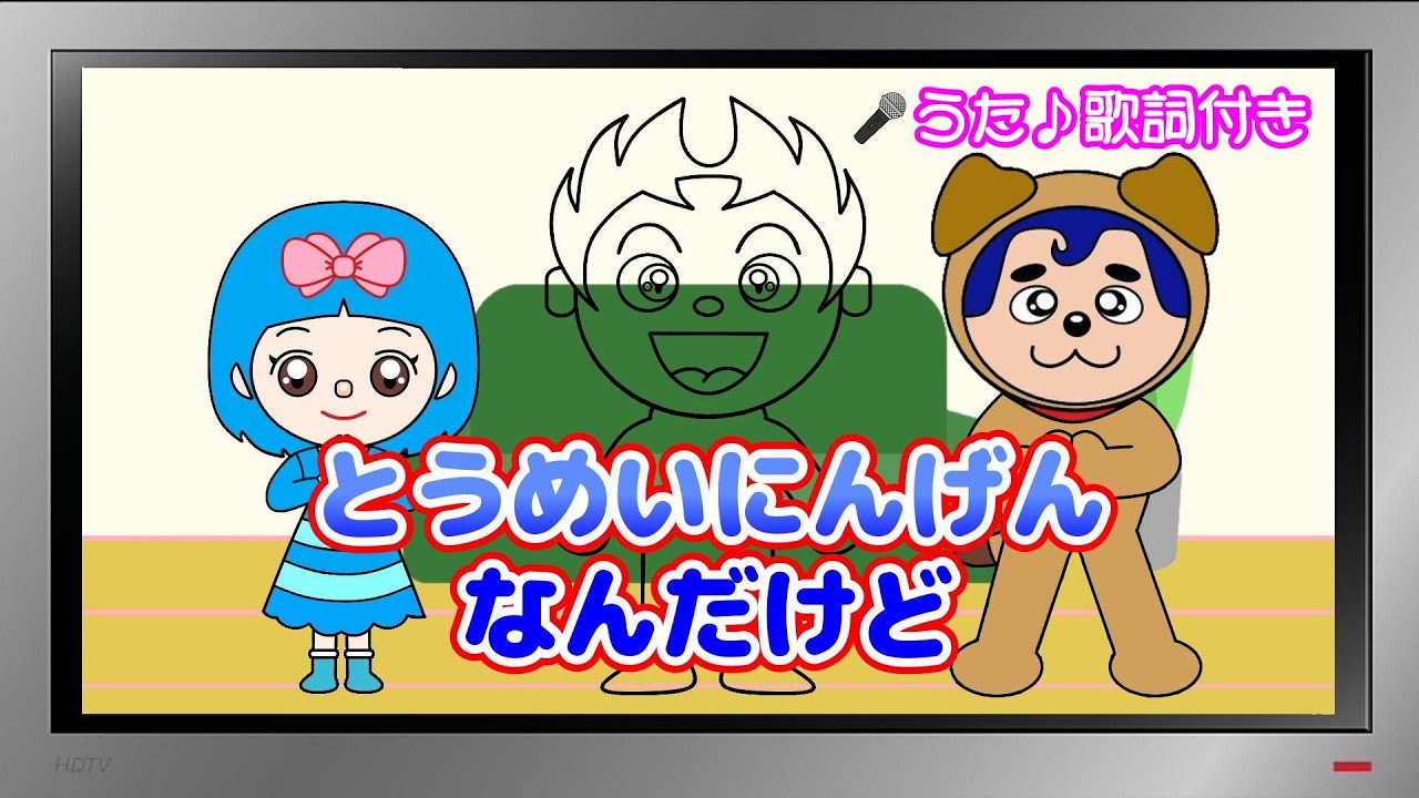 ぽんちゃんのうた♪】おかあさんといっしょ『とうめいにんげんなん